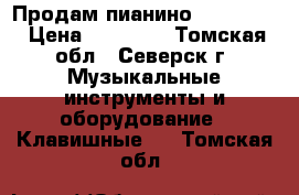 Продам пианино “Rönisch“ › Цена ­ 75 000 - Томская обл., Северск г. Музыкальные инструменты и оборудование » Клавишные   . Томская обл.